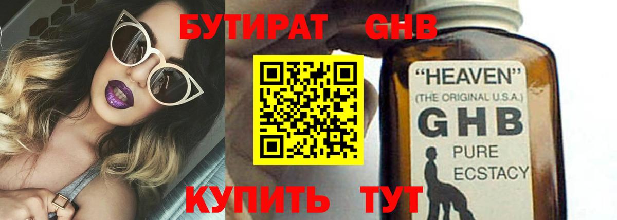 Бутират  Вход с VPN  Бердск  БУТИРАТ оксибутират 