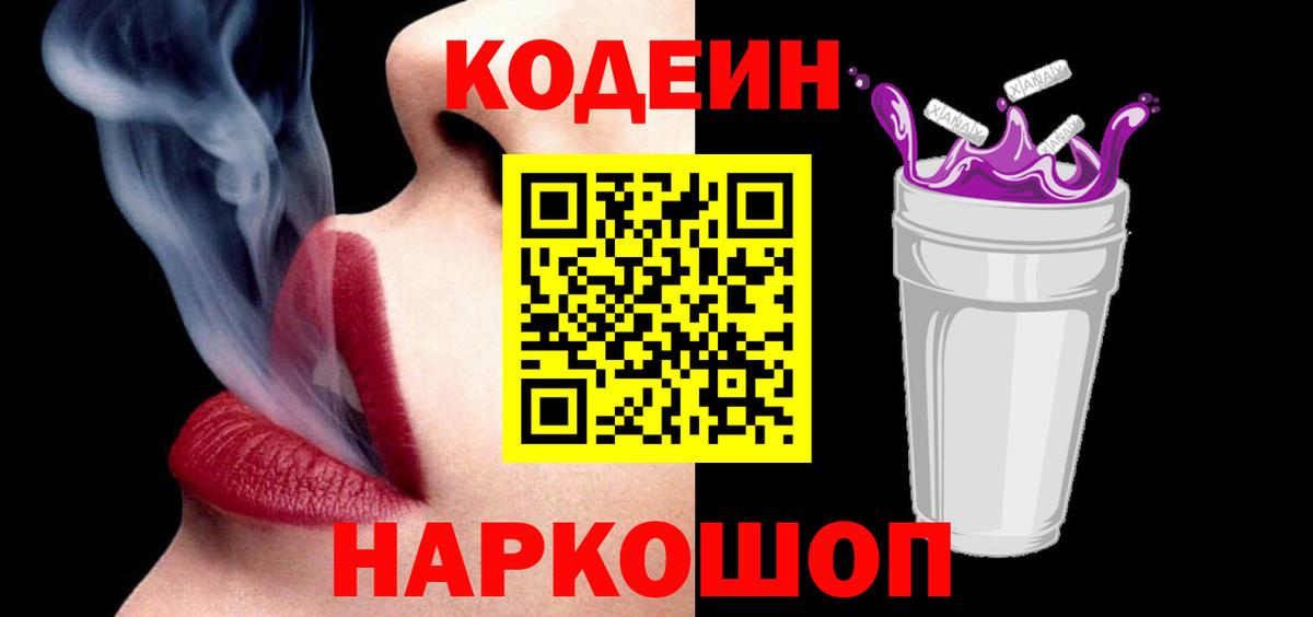 Codein напиток Lean (лин) Бердск
